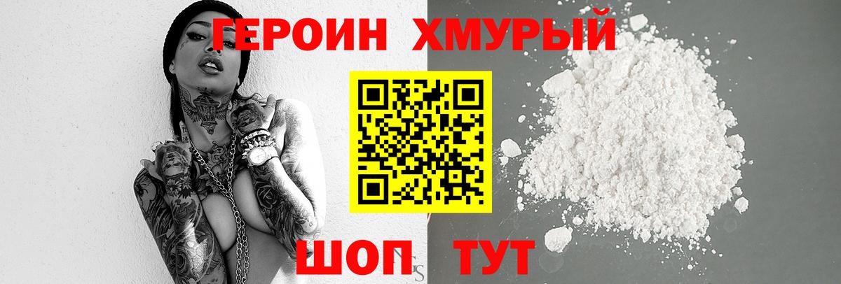 Героин Heroin Сибай